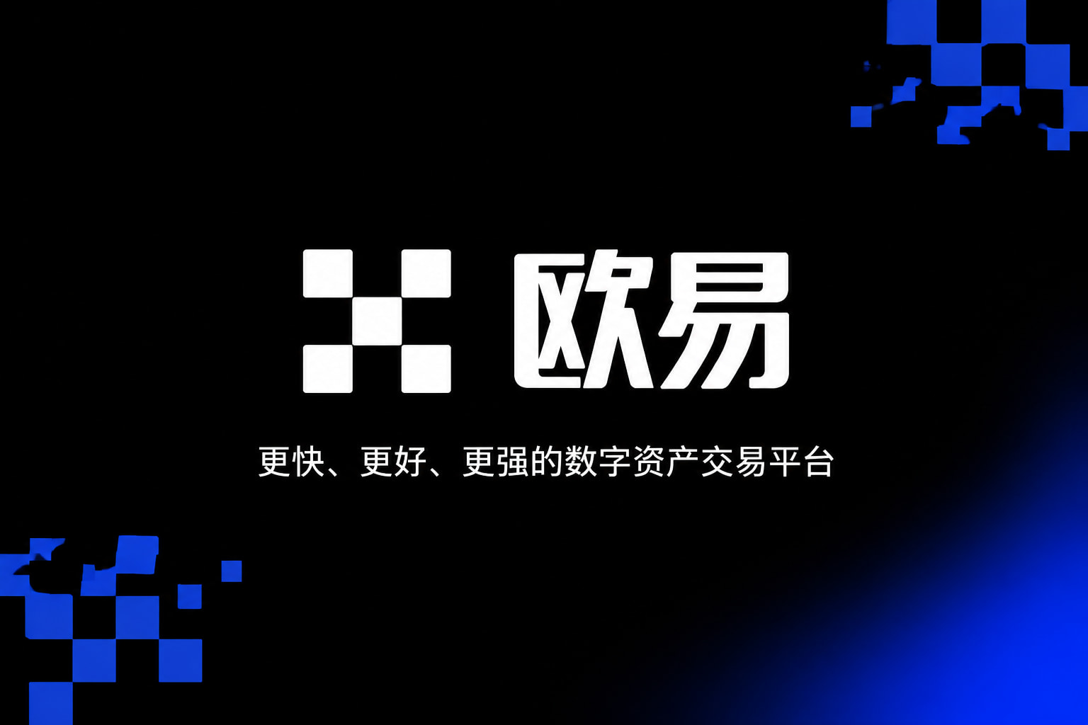欧交易所APP官方网站交易所App